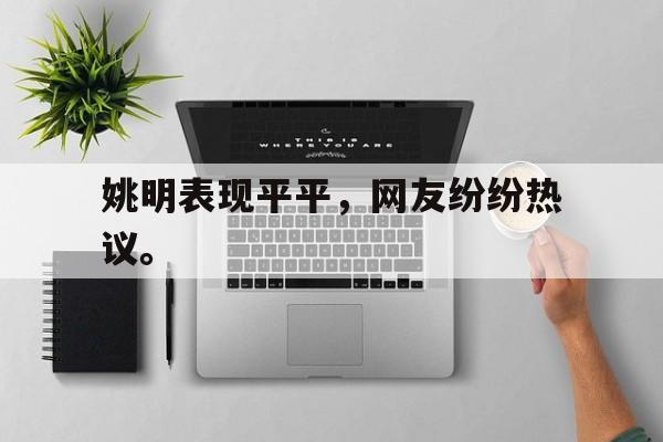 IM电竞最新下载安卓版-姚明表现平平，网友纷纷热议。